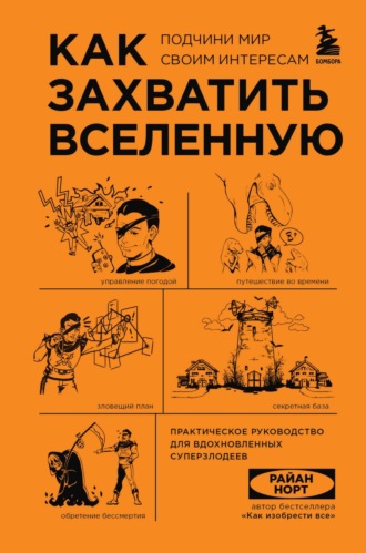 Обложка книги «Как захватить Вселенную. Подчини мир своим интересам. Практическое руководство для вдохновленных суперзлодеев»