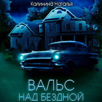 Обложка книги «Вальс над бездной»