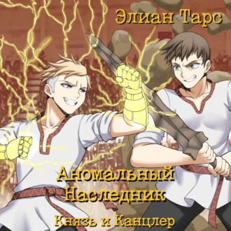 Обложка книги «Аномальный Наследник. Князь и Канцлер»