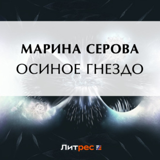 Обложка книги «Осиное гнездо»