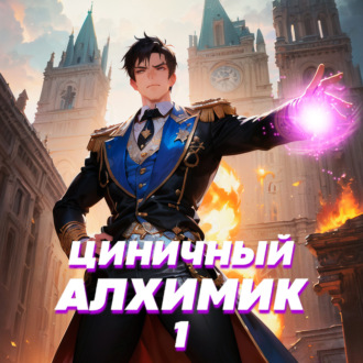 Обложка книги «Циничный алхимик. Том 1»