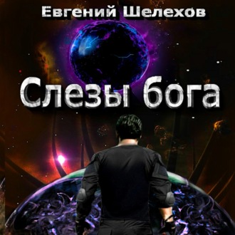 Обложка книги «Слезы бога»