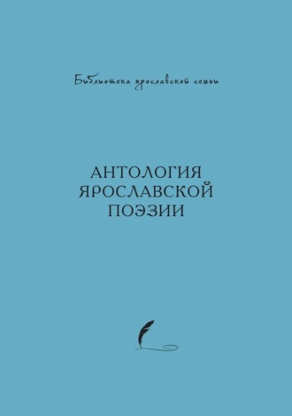 Антология. Антология ярославской поэзии