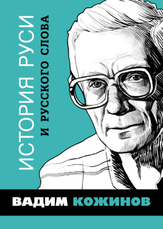 Обложка книги «История Руси и русского Слова»