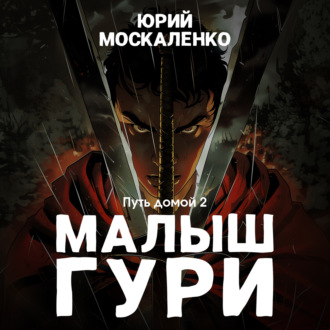 Обложка книги «Малыш Гури. Путь домой… Книга седьмая. Часть вторая»
