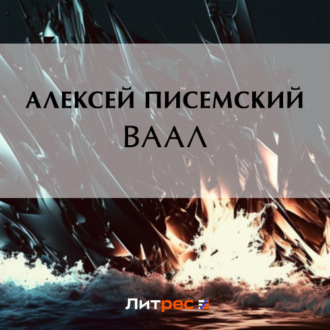 Обложка книги «Ваал»