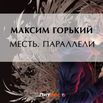 Обложка книги «Месть. Параллели»
