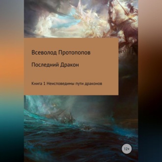 Обложка книги «Последний дракон. Книга 1. Неисповедимы пути драконов»