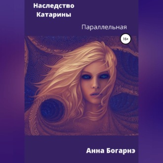 Обложка книги «Наследство Катарины 2. Параллельная»