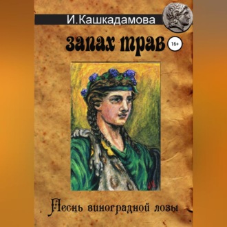 Обложка книги «Песнь виноградной лозы. Запах трав»