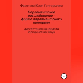 Обложка книги «Парламентское расследование – форма парламентского контроля»