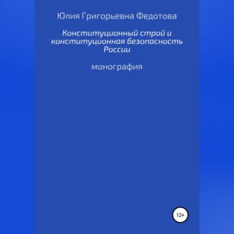Обложка книги «Конституционный строй и конституционная безопасность России»