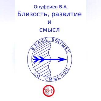 Обложка книги «Близость, развитие и смысл»