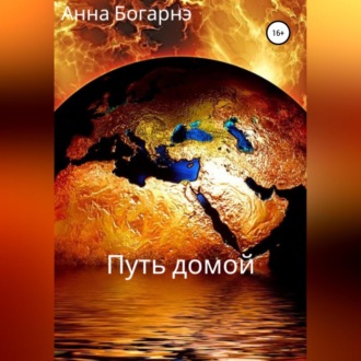 Обложка книги «Путь домой»