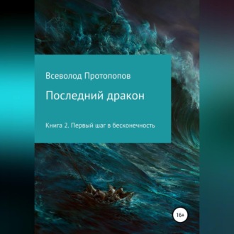 Обложка книги «Последний дракон. Первый шаг в бесконечность»