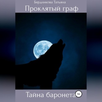 Обложка книги «Проклятый граф. Том III. Тайна баронета»