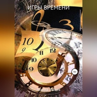 Обложка книги «Игры времени»