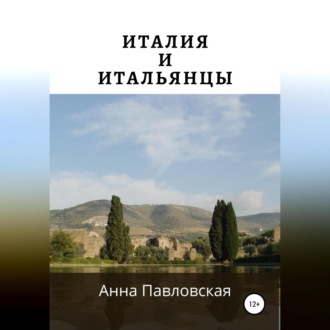 Обложка книги «Италия и итальянцы»