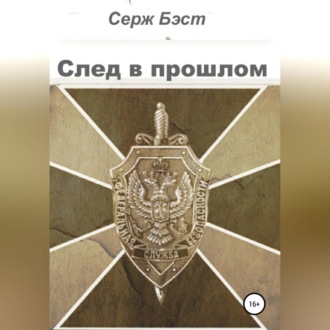 Обложка книги «След в прошлом»