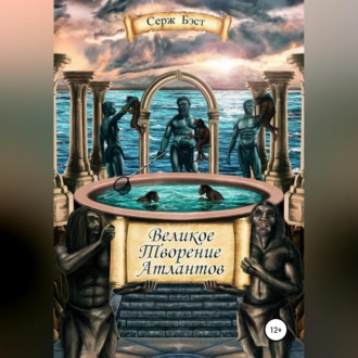 Обложка книги «Великое творение атлантов»