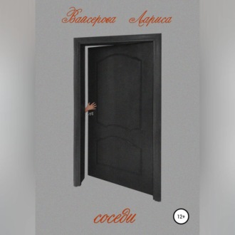 Обложка книги «Соседи»