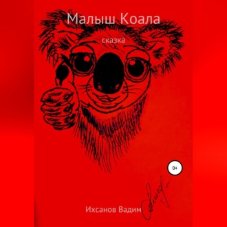 Обложка книги «Малыш коала»