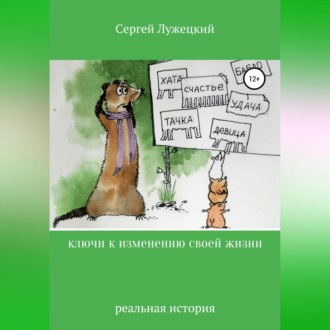 Обложка книги «Ключи к изменению своей жизни»