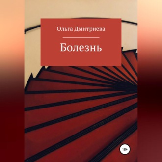 Обложка книги «Болезнь»