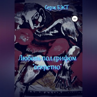 Обложка книги «Любовь под грифом «секретно»»