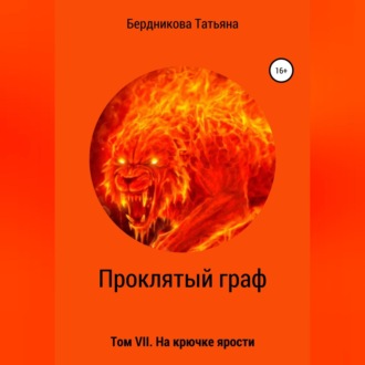 Обложка книги «Проклятый граф. Том VII. На крючке ярости»