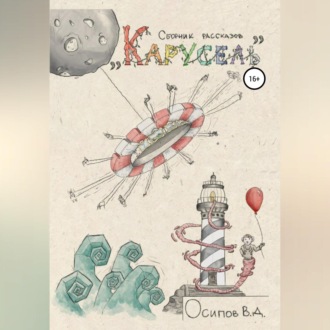 Обложка книги «Карусель. Сборник рассказов»