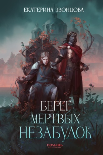 Обложка книги «Берег мертвых незабудок»