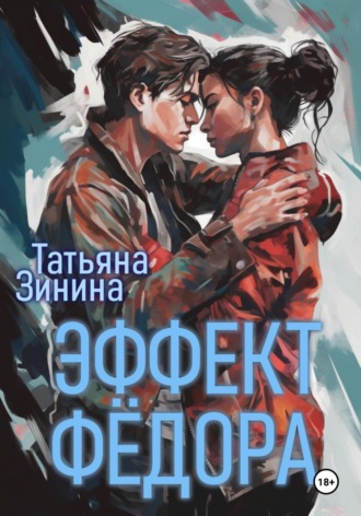 Обложка книги «Эффект Фёдора»