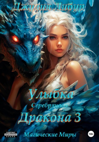 Улыбка Серебряного Дракона 3. 