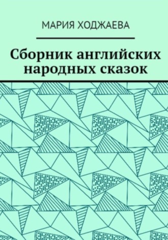 Обложка книги «Сборник английских народных сказок»
