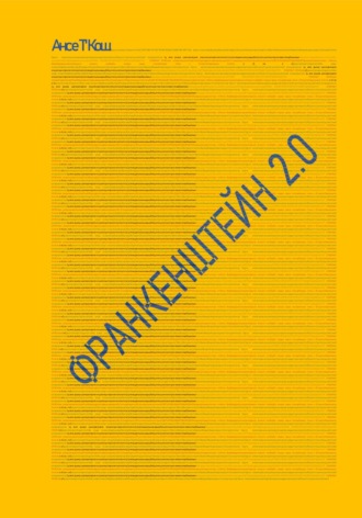 Обложка книги «Франкенштейн 2.0»