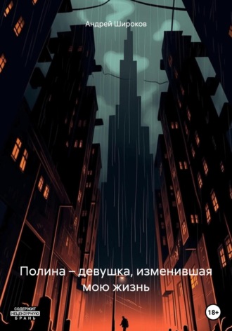 Обложка книги «Полина – девушка, изменившая мою жизнь»