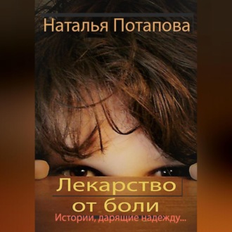 Обложка книги «Лекарство от боли»