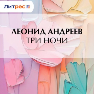 Обложка книги «Три ночи»