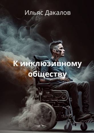 Обложка книги «К инклюзивному обществу»