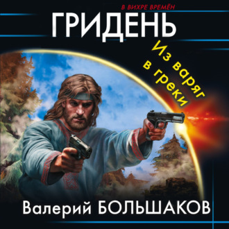 Обложка книги «Гридень»