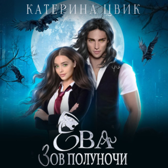 Обложка книги «Ева. Зов полуночи»