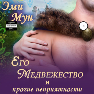 Обложка книги «Его Медвежество и прочие неприятности»