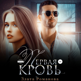 Обложка книги «Первая кровь»