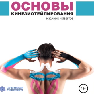 Обложка книги «Основы кинезиотейпирования»