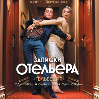 Обложка книги ««Гельвеция». Записки отельера»