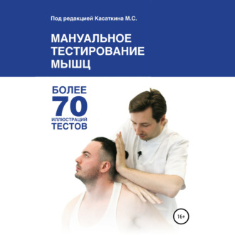 Обложка книги «Мануальное тестирование мышц»
