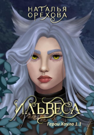 Обложка книги «Ильвеса. Герои Хаула 1.1»
