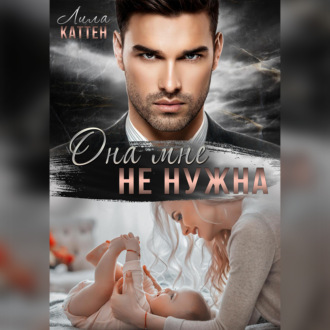 Обложка книги «Она мне не нужна»