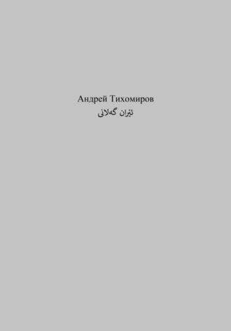 Обложка книги «گەلانی ئێران»
